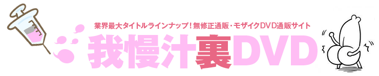 がまんじるDVD